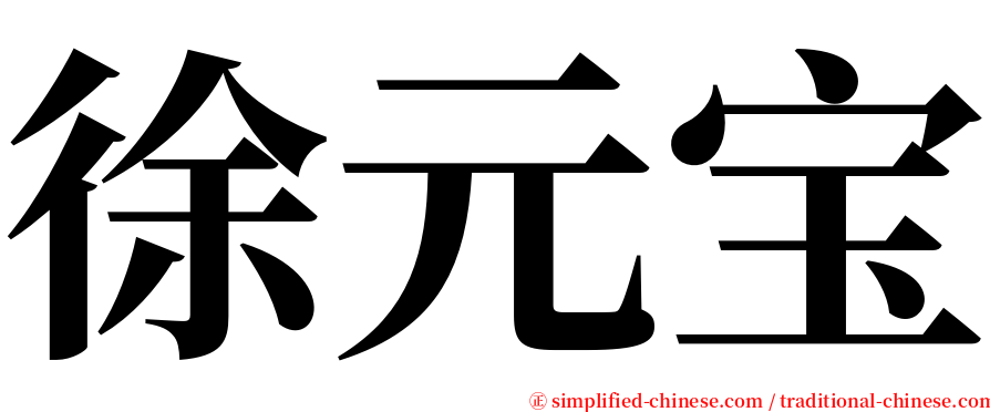 徐元宝 serif font
