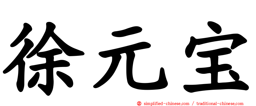 徐元宝