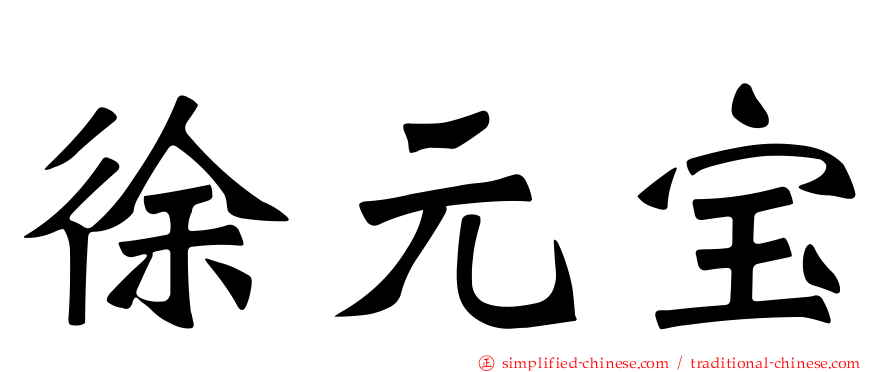 徐元宝