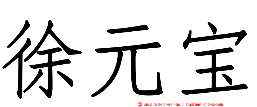 徐元宝