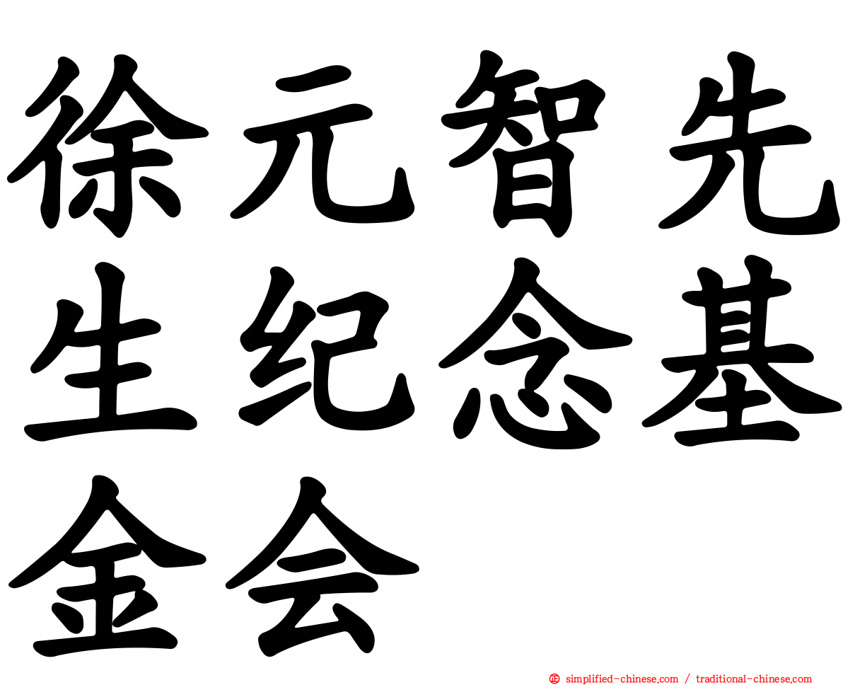 徐元智先生纪念基金会