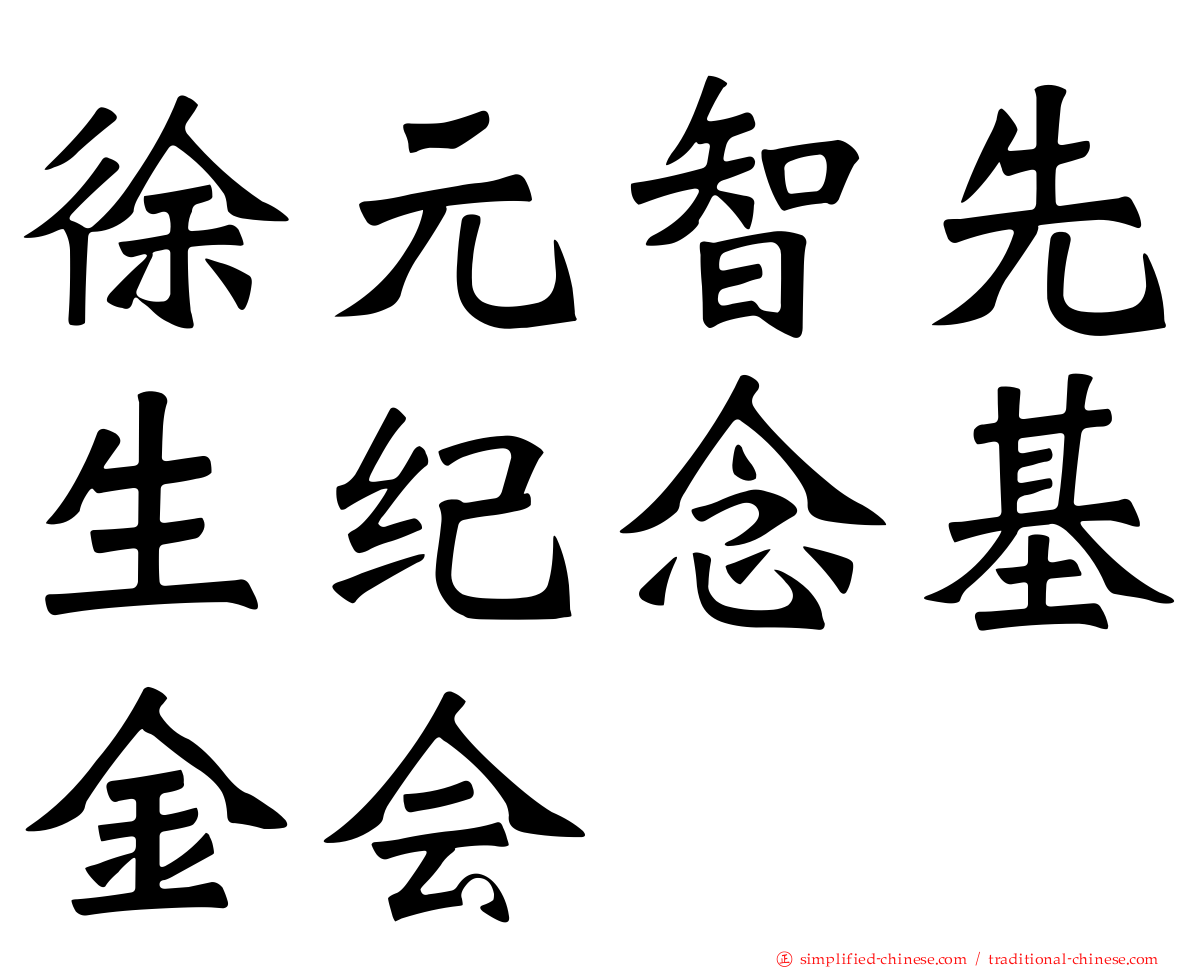 徐元智先生纪念基金会