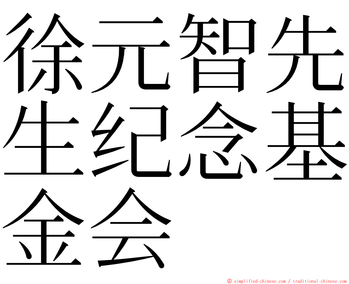 徐元智先生纪念基金会 ming font