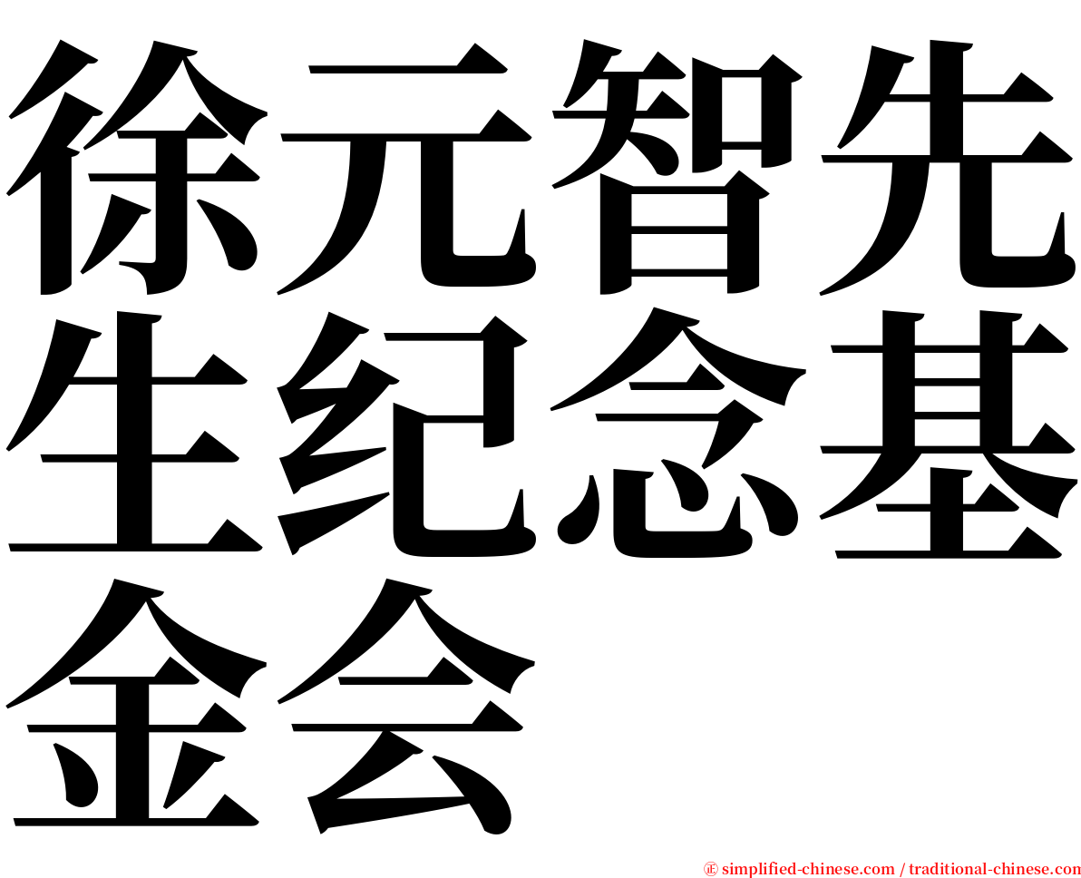 徐元智先生纪念基金会 serif font