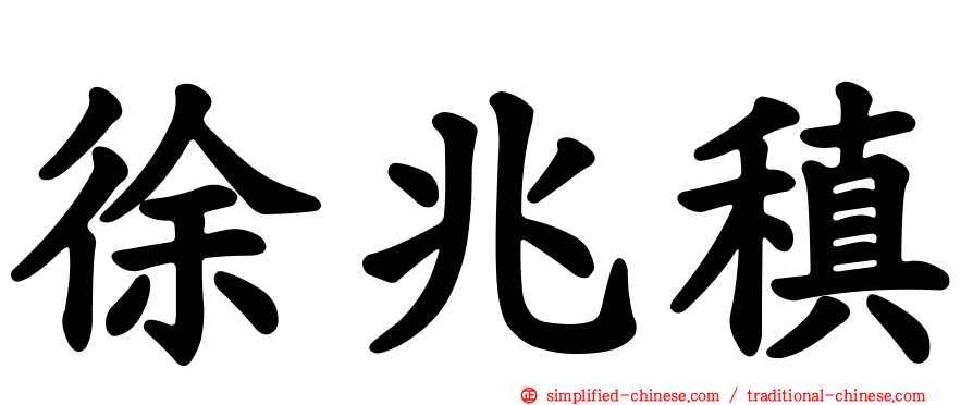 徐兆稹
