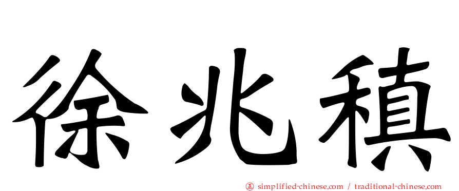 徐兆稹