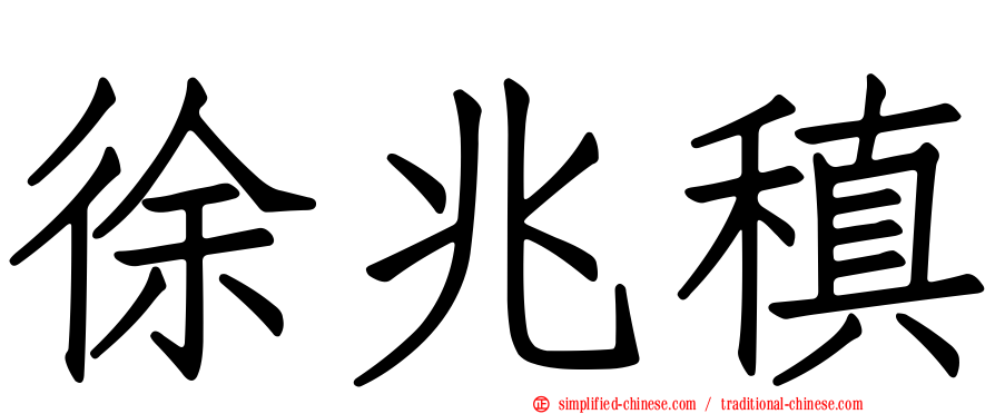 徐兆稹