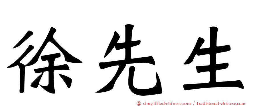 徐先生