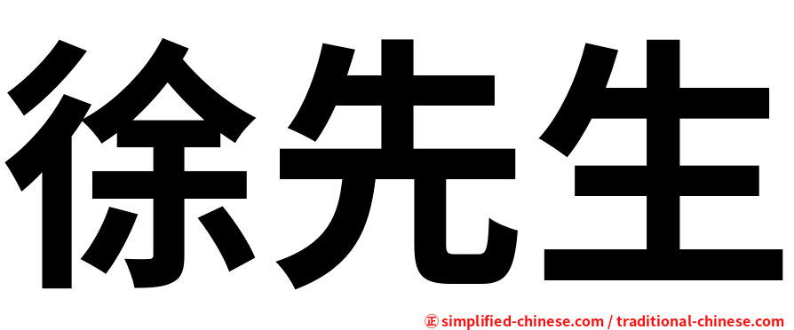 徐先生