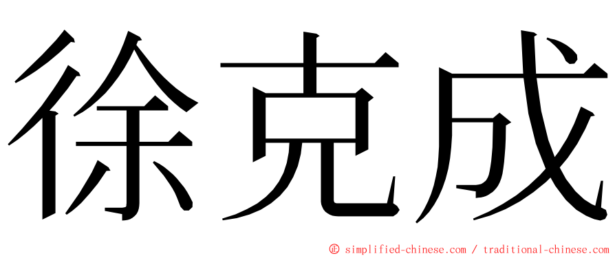徐克成 ming font
