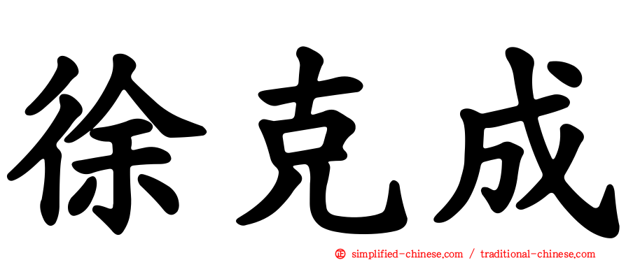 徐克成