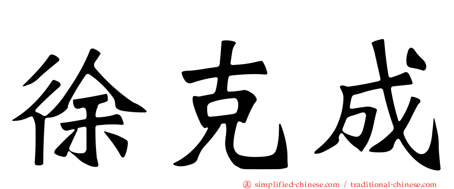 徐克成