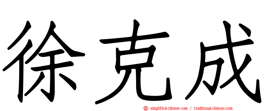 徐克成