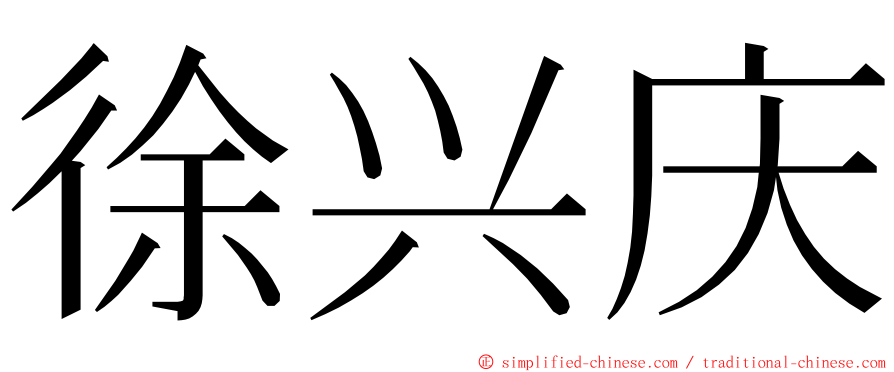 徐兴庆 ming font