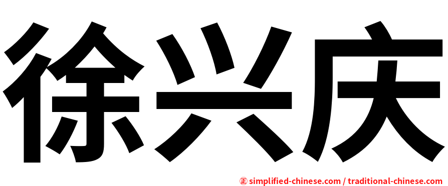 徐兴庆