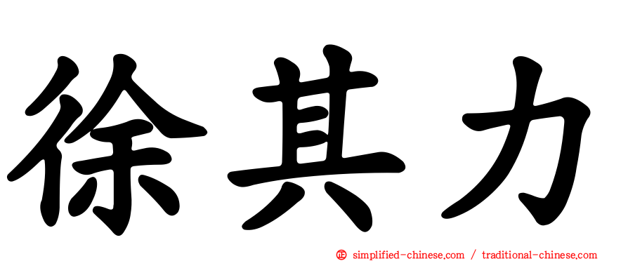 徐其力