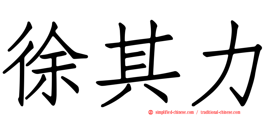 徐其力