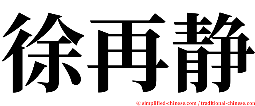 徐再静 serif font