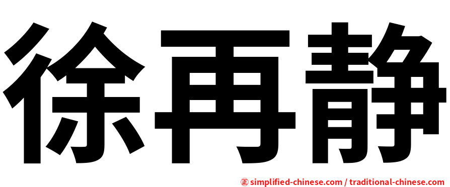 徐再静
