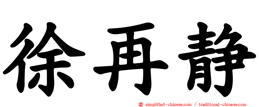 徐再静