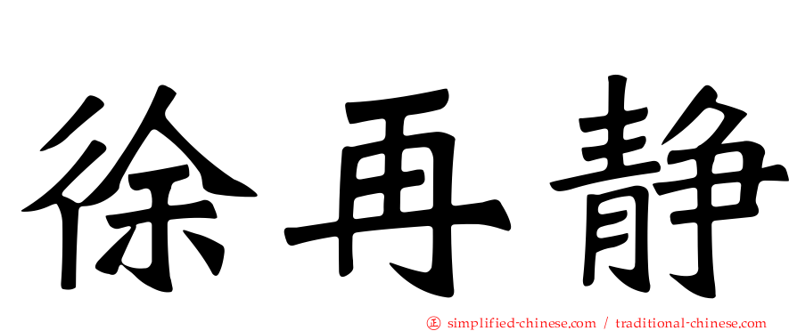 徐再静