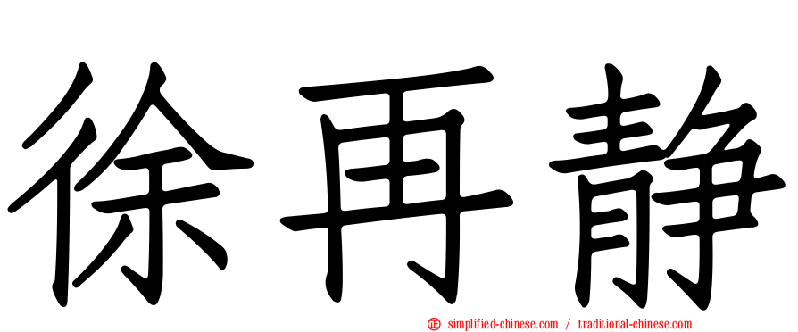 徐再静