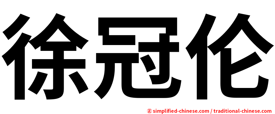 徐冠伦
