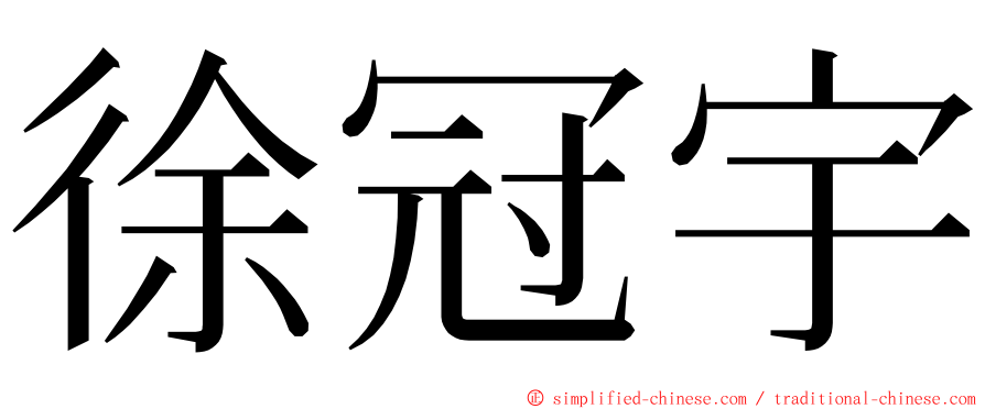 徐冠宇 ming font