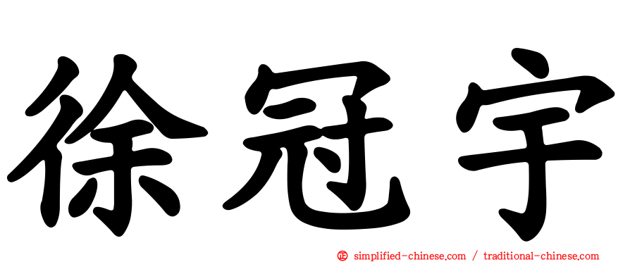 徐冠宇