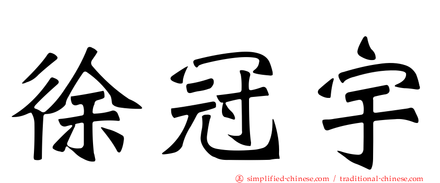 徐冠宇