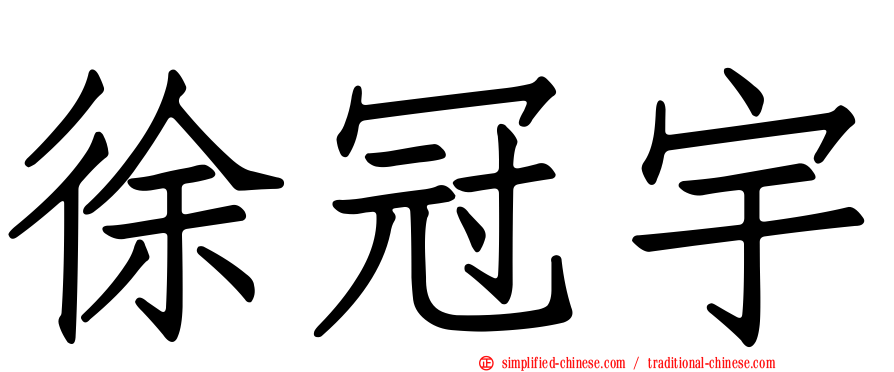 徐冠宇