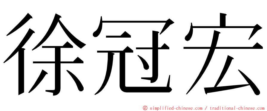 徐冠宏 ming font