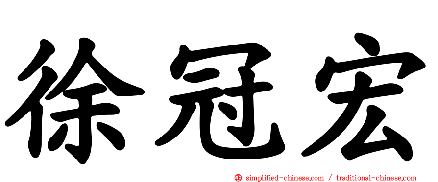 徐冠宏