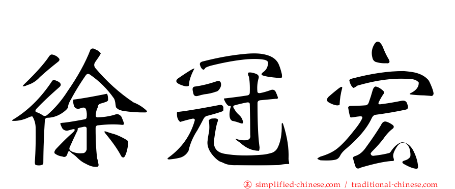 徐冠宏
