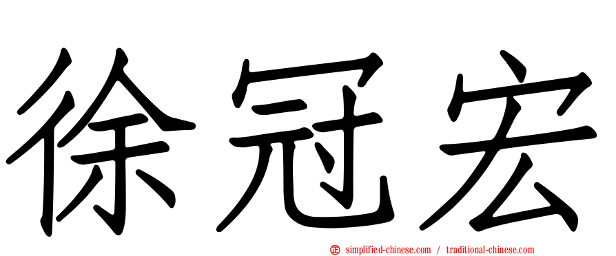 徐冠宏