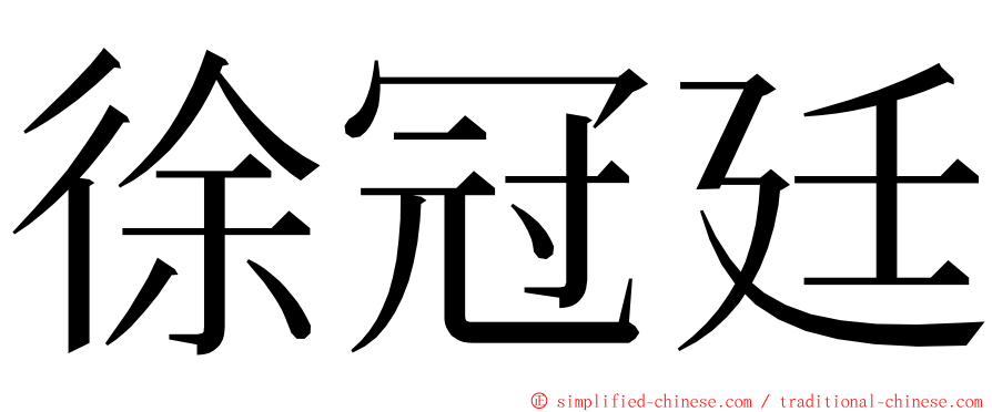 徐冠廷 ming font