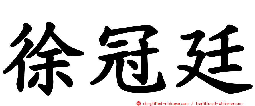 徐冠廷