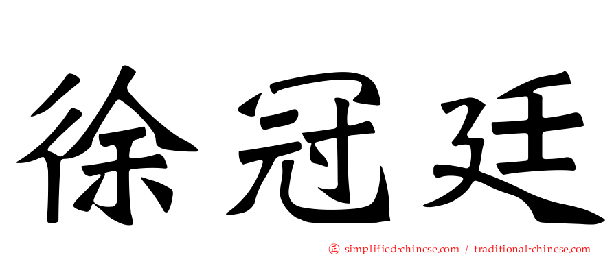 徐冠廷