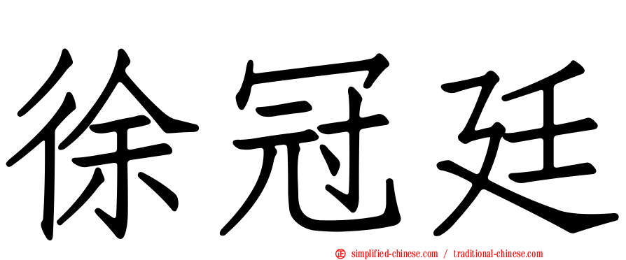 徐冠廷