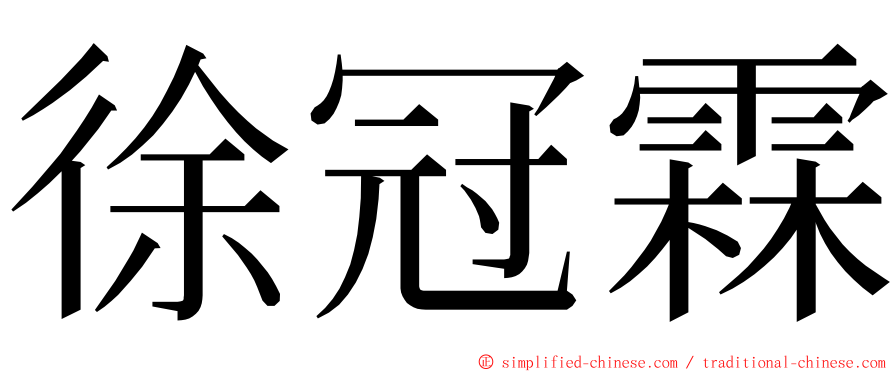 徐冠霖 ming font
