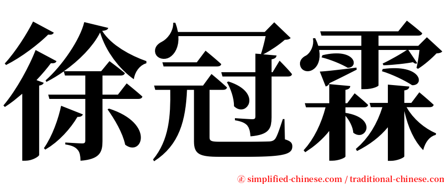 徐冠霖 serif font