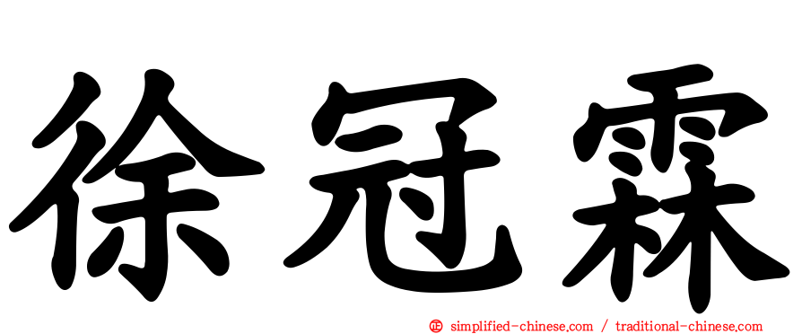 徐冠霖