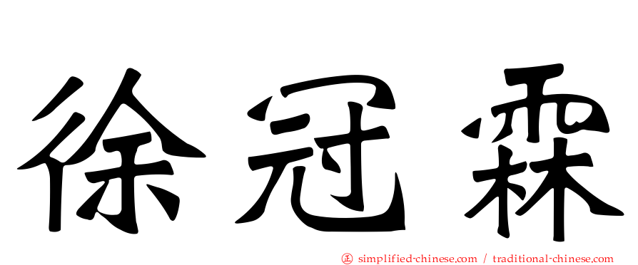 徐冠霖