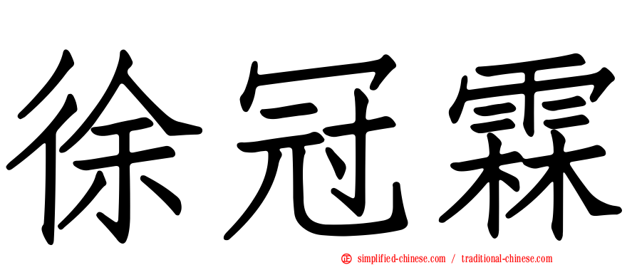 徐冠霖