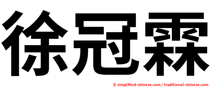 徐冠霖