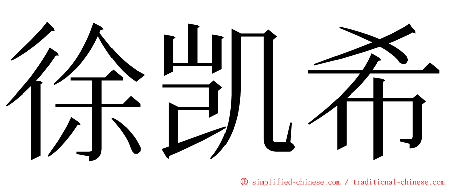 徐凯希 ming font