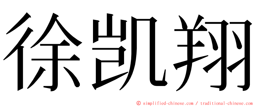 徐凯翔 ming font