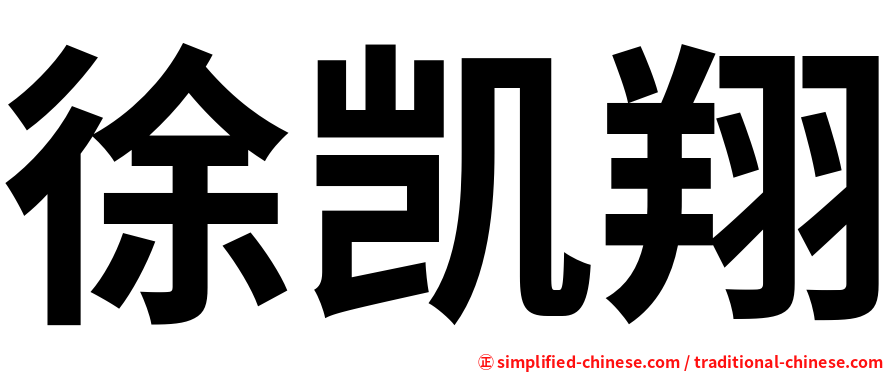 徐凯翔