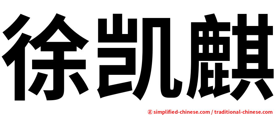 徐凯麒