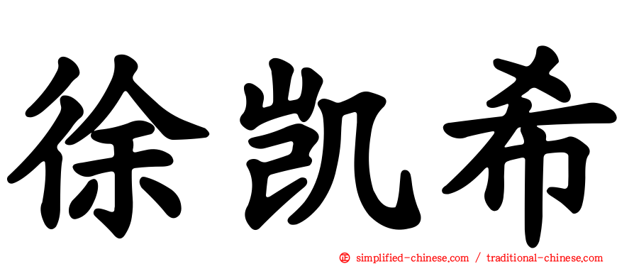 徐凯希